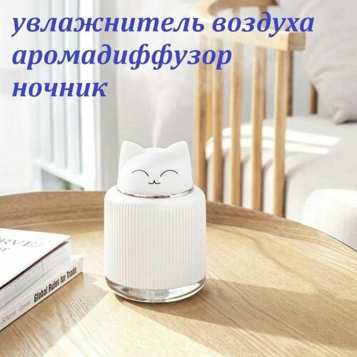 Увлажнитель воздуха аромадиффузор ночник с подсветкой кот 3 в 1 белый 145900₽