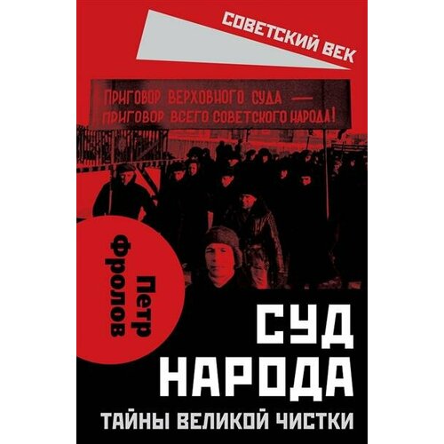 Фролов Суд народа. Тайны Великой чистки