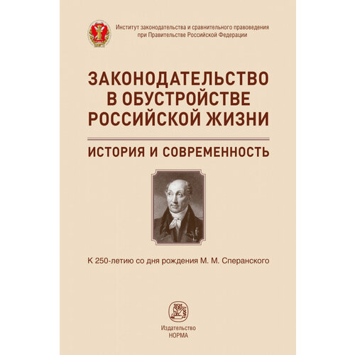 Законодательство в обустройстве российской жизни: история и современность К 250-летию со дня рождения М М