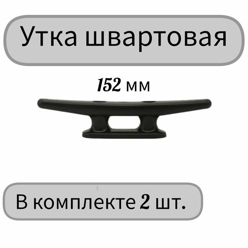 Утка швартовая, нейлоновая (пластиковая) швартовая веревка для лодок швартовая веревка для лодок швартовая док станция для каяка водного ремесла гидроцикла понтона каноэ элект