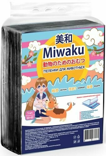 Пеленки Miwaku с суперабсорбентом 6-слойная, черная 60*60*5шт / 1 шт