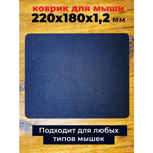 Игровой коврик для мышки 22 х 18 см черный 199₽