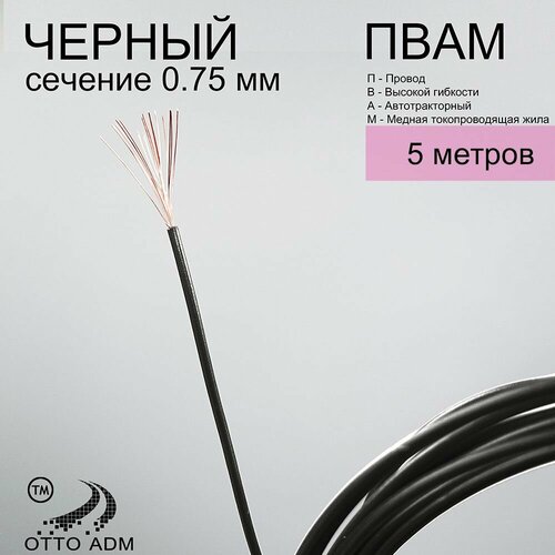 фото Провода автомобильные, сечение 0.75 мм, проводка черная пвам 5 метров ottoadm