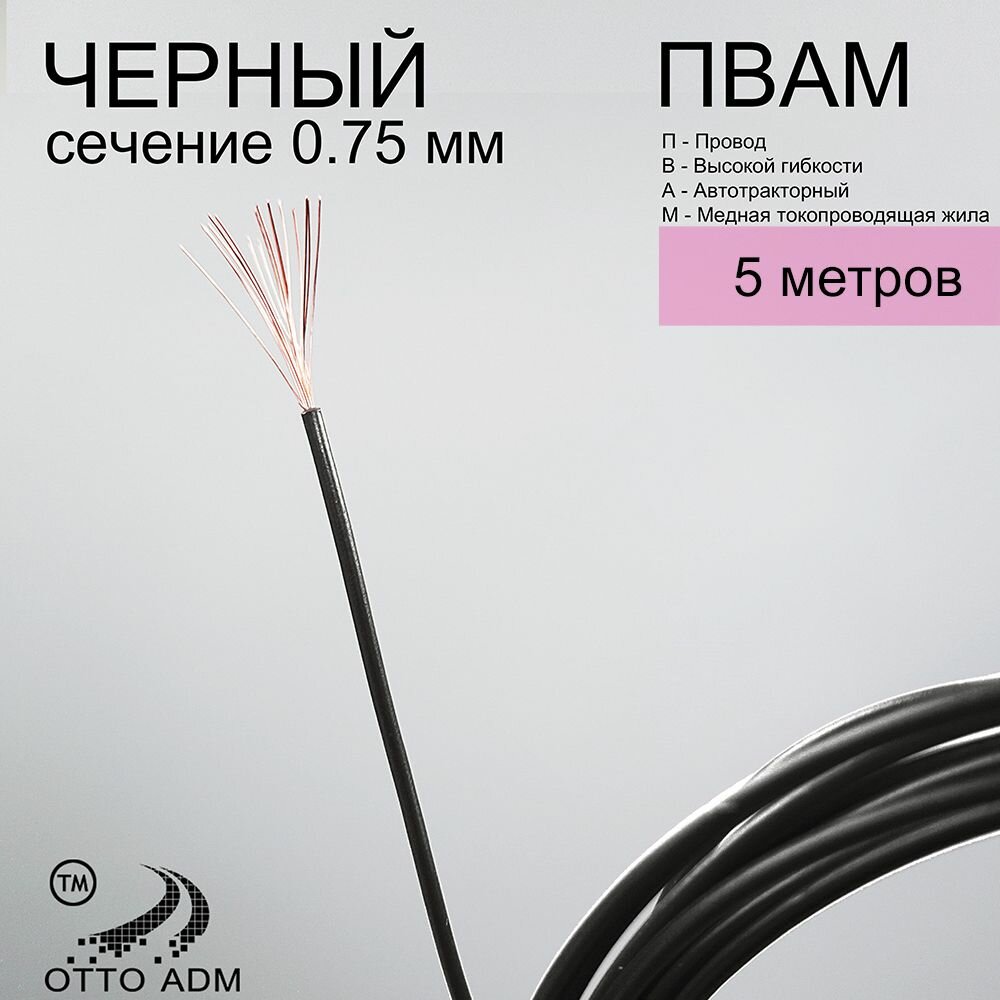 Провода автомобильные, сечение 0.75 мм, проводка черная пвам 5 метров - фотография № 1