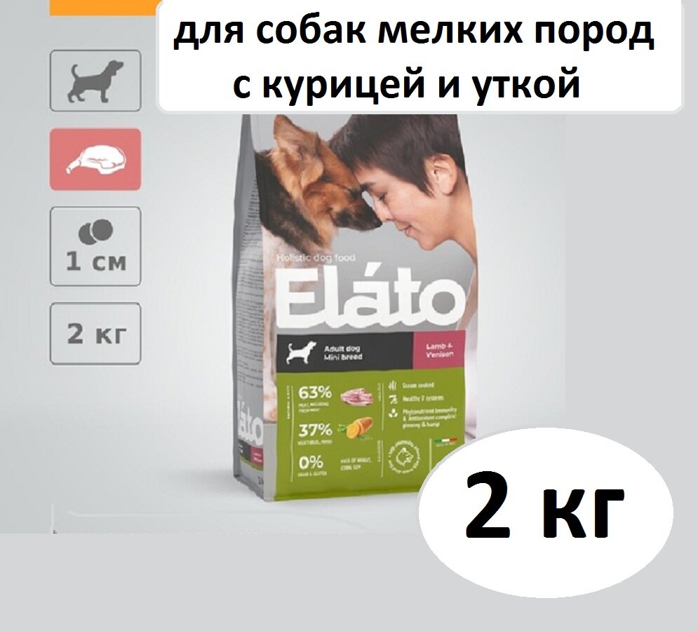 Сухой корм для собак мелких пород Elato Holistic с курицей и уткой, 2 кг