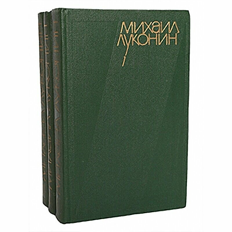 Михаил Луконин. Собрание сочинений в 3 томах (комплект)