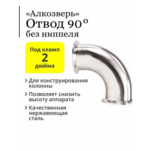 Отвод (угол) 90 градусов Алкозверь, труба 51 мм, под кламп 2 дюйма