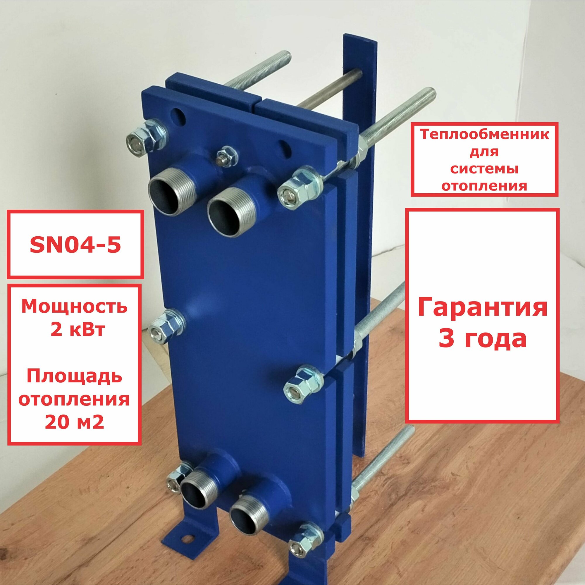 Пластинчатый разборный теплообменник SN04-5 для отопления площади 20 м2. Мощность 2 кВт