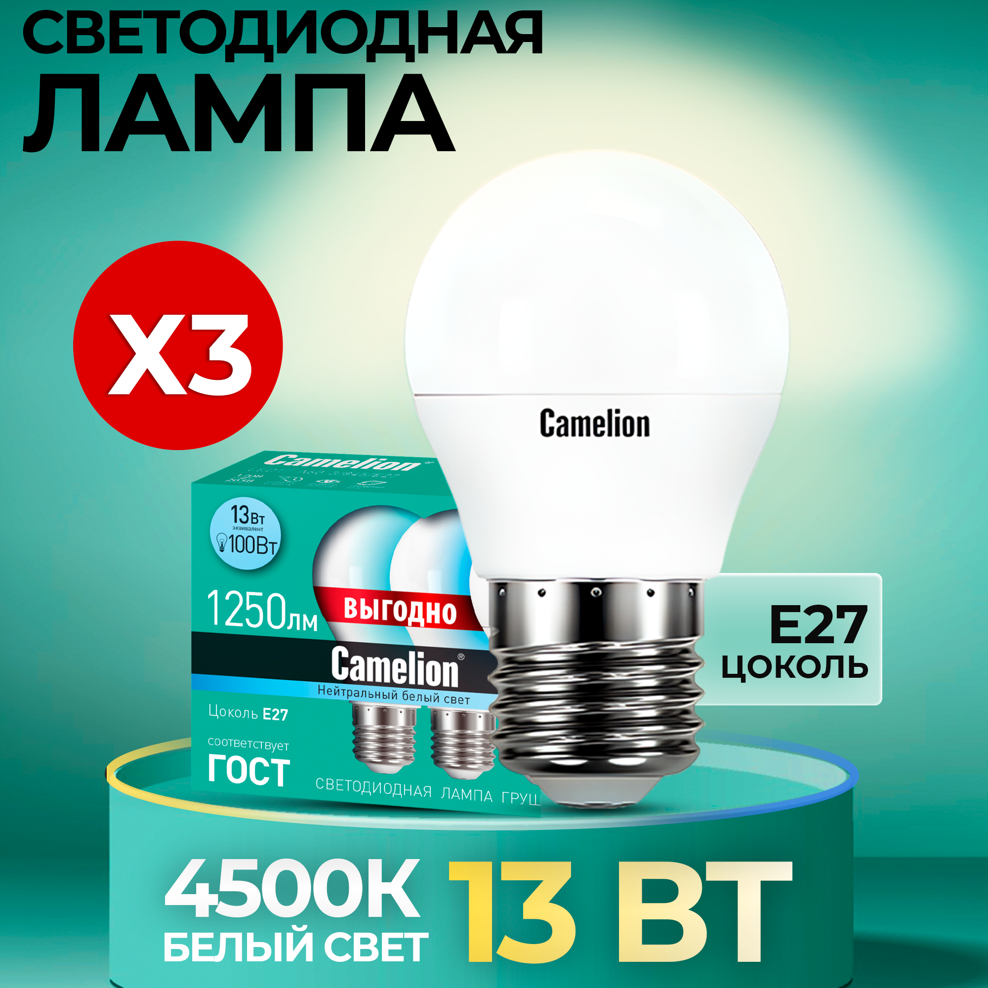 Светодиодные лампочки Camelion LED 13 Вт, 220 В, 3 штуки в упаковке