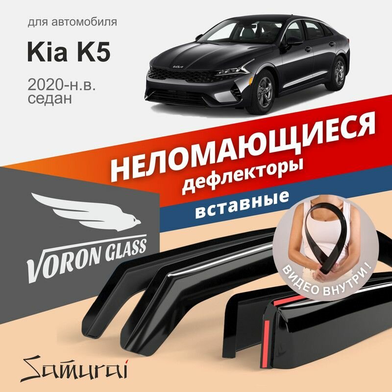 Дефлекторы окон неломающиеся Voron Glass серия Samurai для Kia K5 2020-н. в, седан, вставные 4 шт