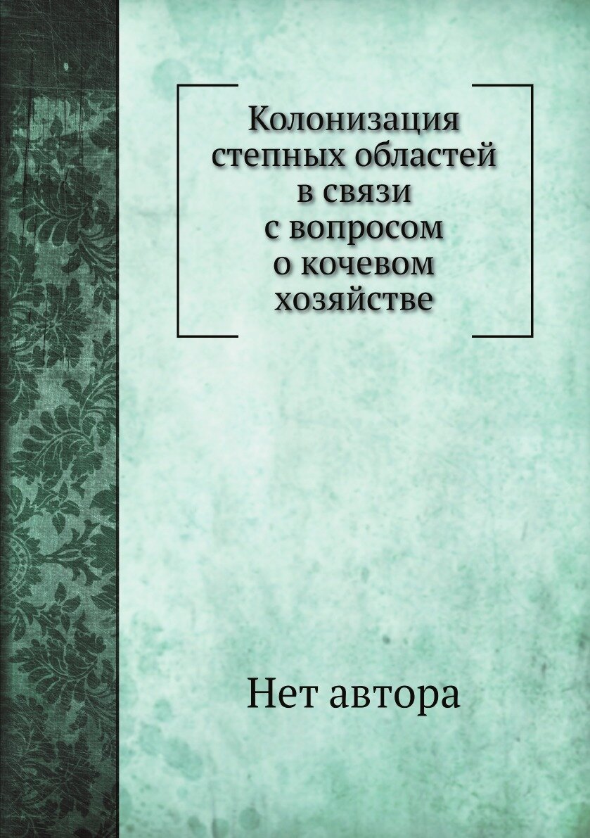 Книга Колонизация степных областей в связи с вопросом о кочевом хозяйстве - фото №1