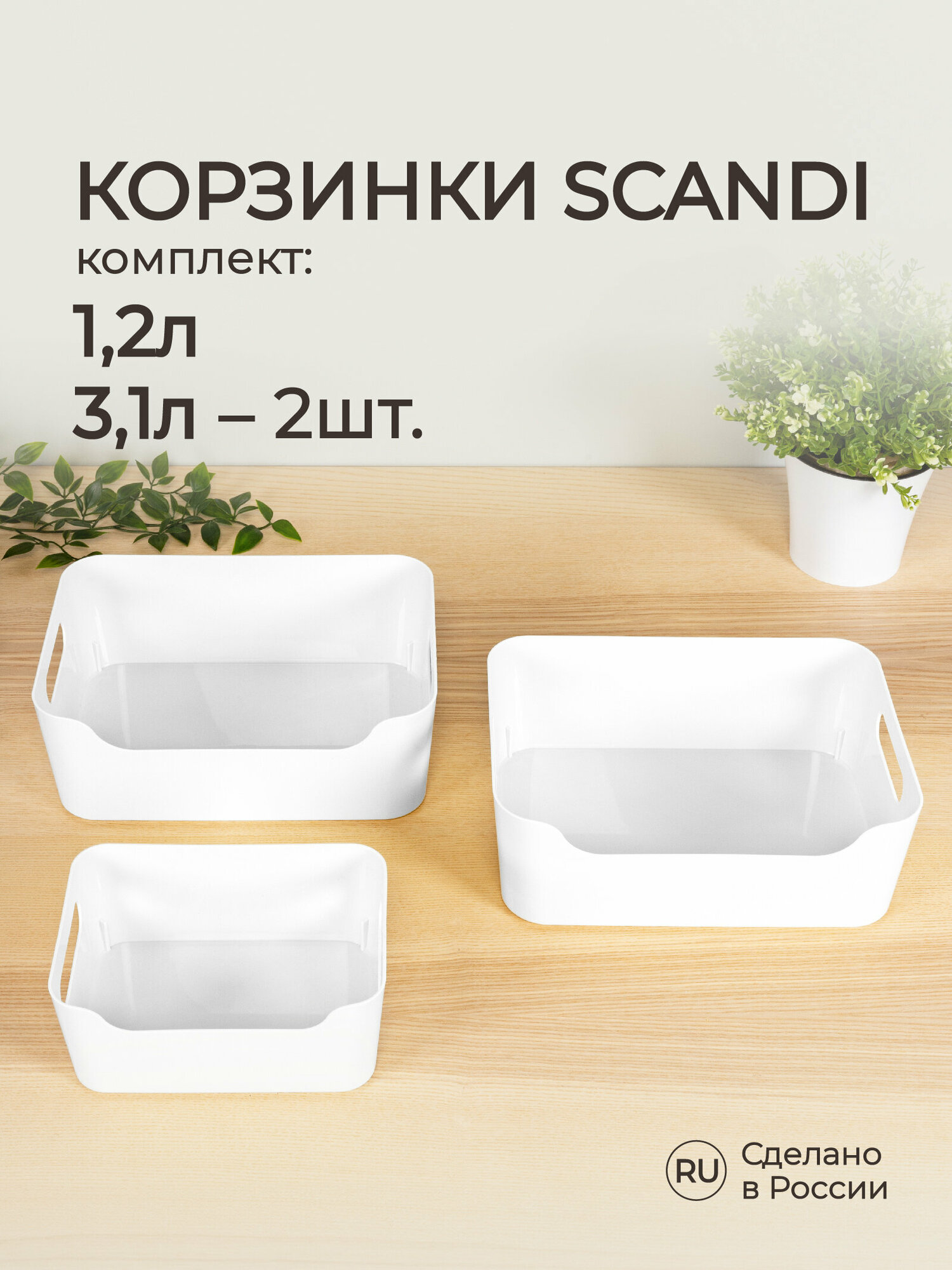 Комплект корзинок универсальных Scandi 3шт 12л+2*31л (Белый)