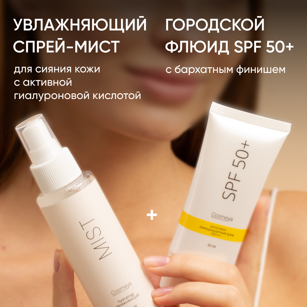 Увлажняющий солнцезащитный крем для лица spf 50 набор