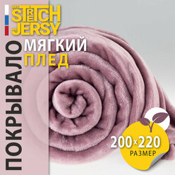 Плед-покрывало "Stretch Jersy" 200 x 220, мягкий и теплый, велсофт, лиловый