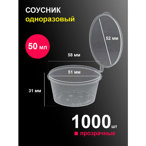 Соусники контейнеры 50 мл 1000 шт пластиковые одноразовые круглые с крышкой
