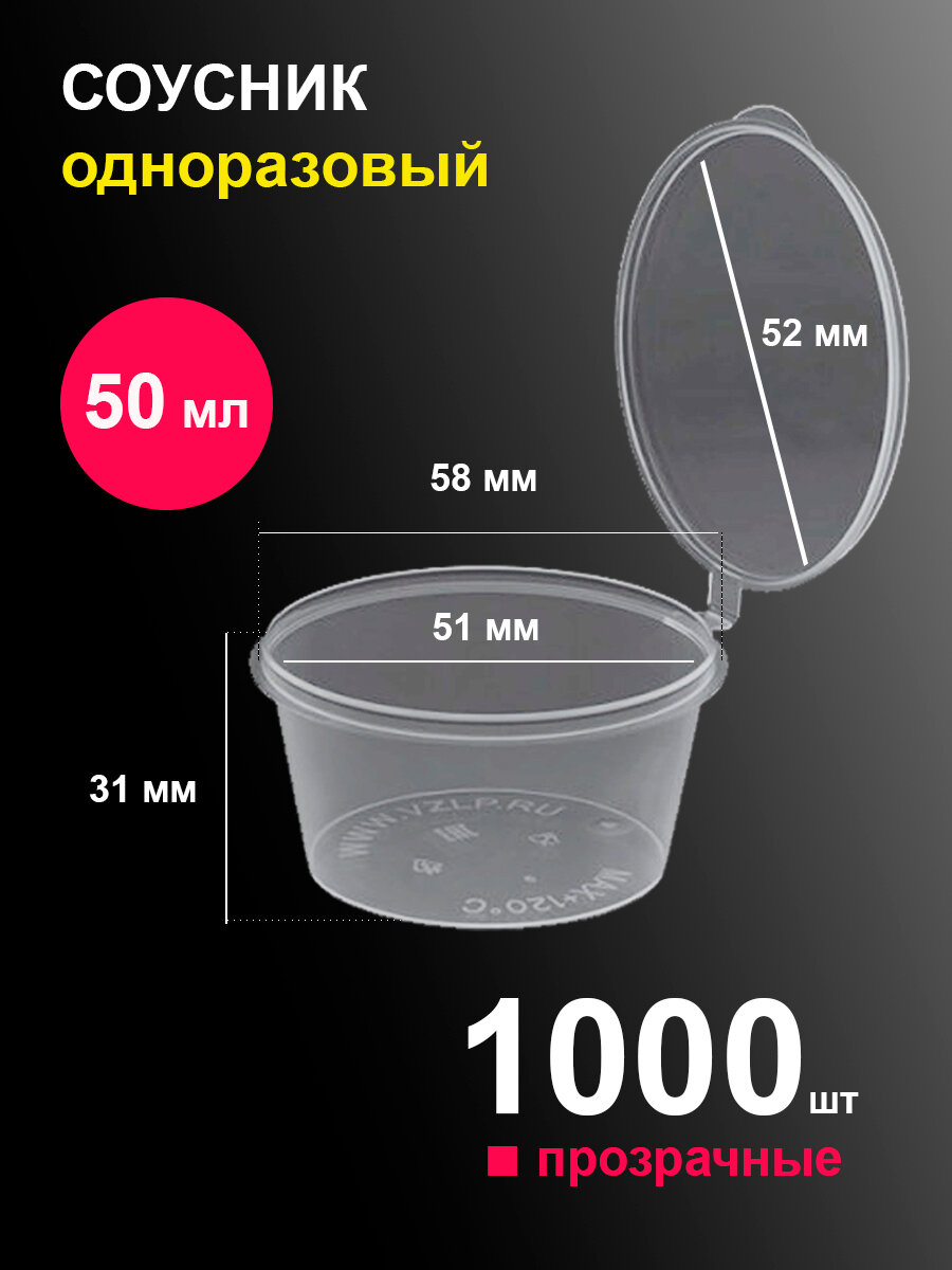 Соусники контейнеры 50 мл 1000 шт пластиковые одноразовые круглые с крышкой