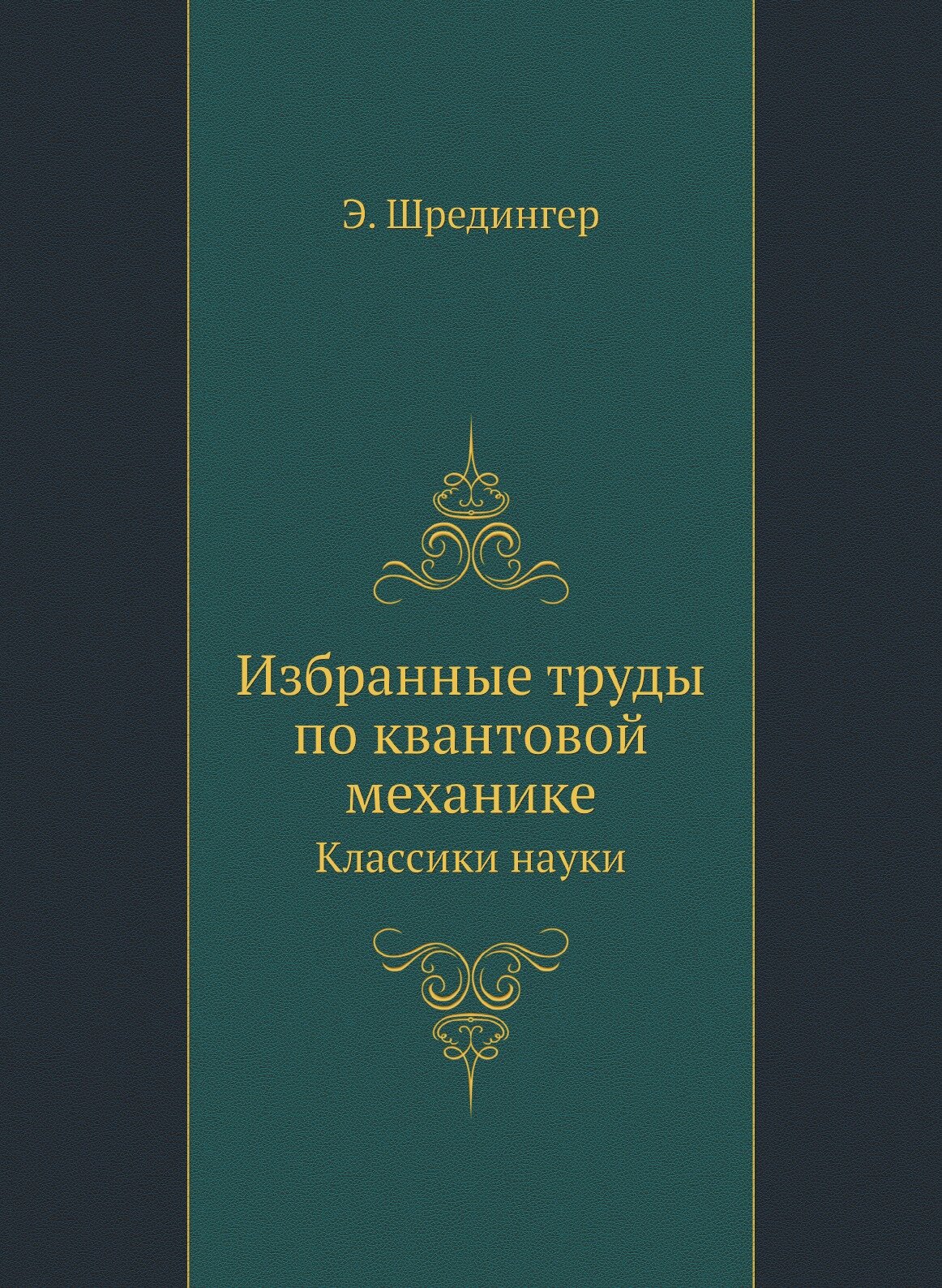 Избранные труды по квантовой механике. Классики науки