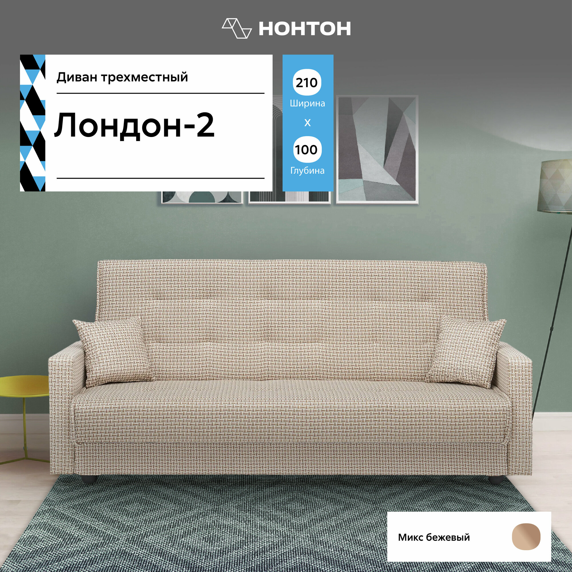 фото Диван Интермебель Лондон-2 книжка рогожка микс бежевая 210x100x90 см