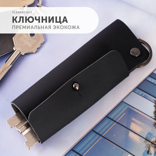 фото Ключница flexpocket, гладкая фактура, черный