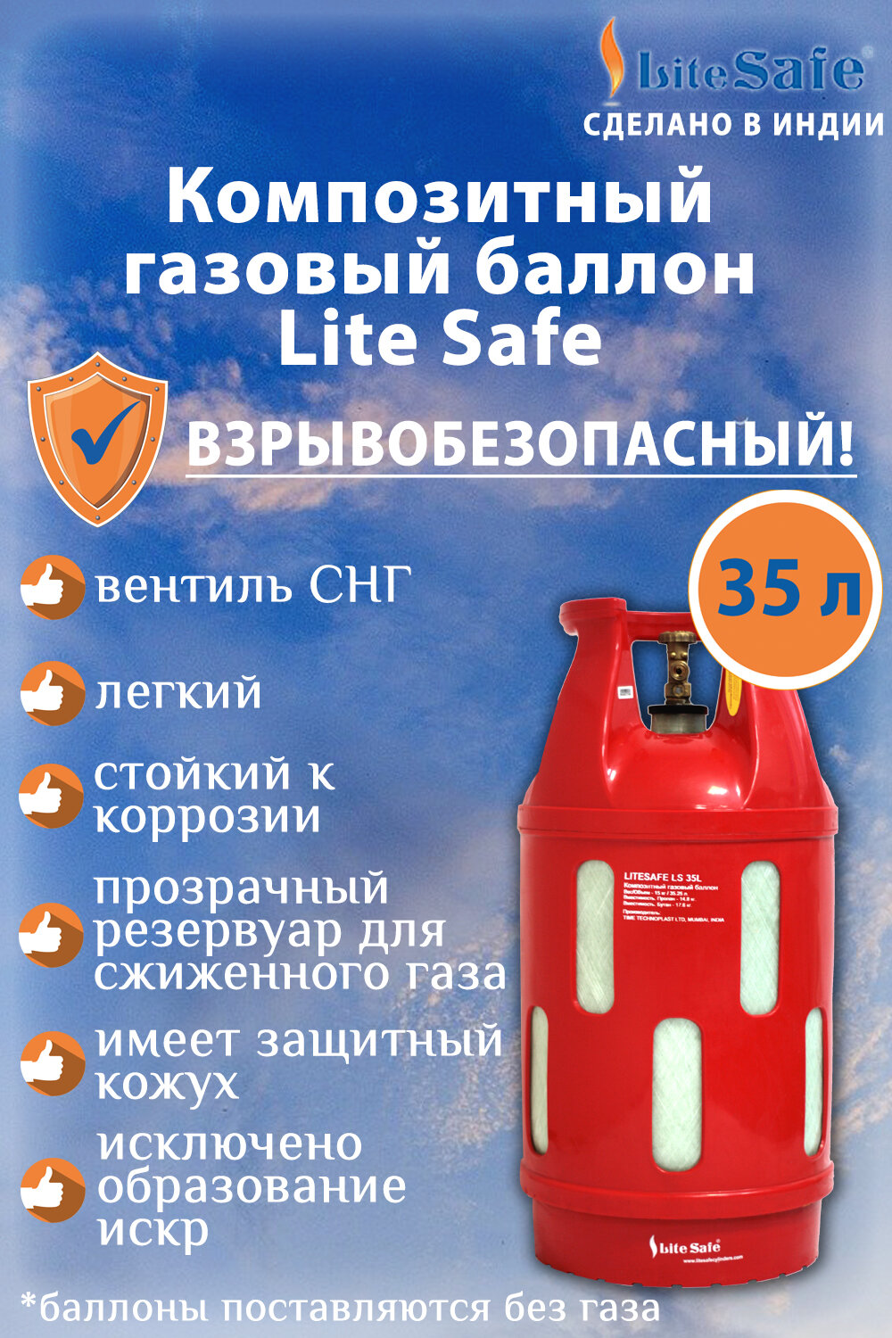 Баллон для сжиженного газа полимерно-композитный LiteSafe объемом 35 литров (поставляется не заправленным)