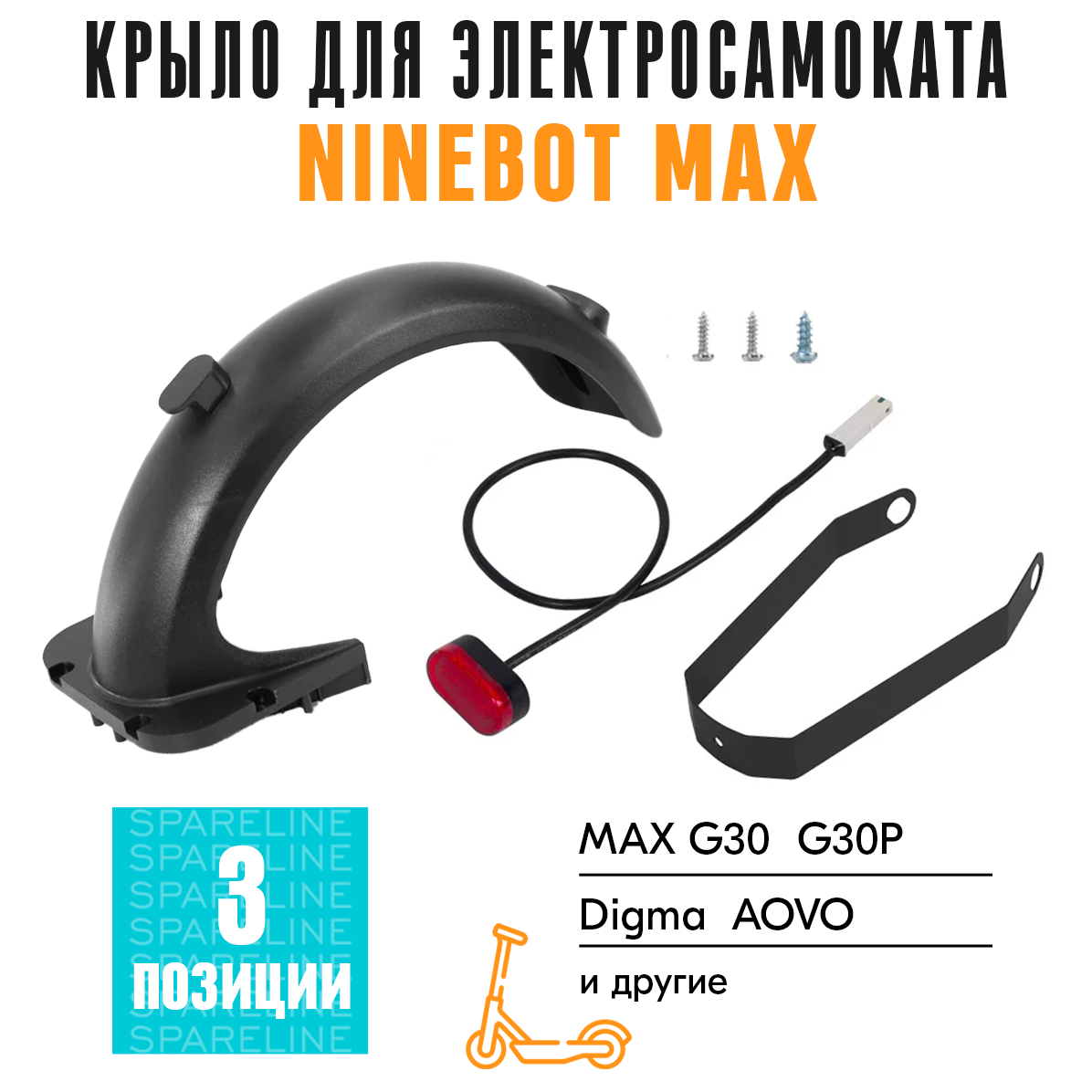 Заднее крыло в сборе для электросамоката Ninebot Max G30 / G30P, Digma, AOVO стоп сигнал, кронштейн, черное