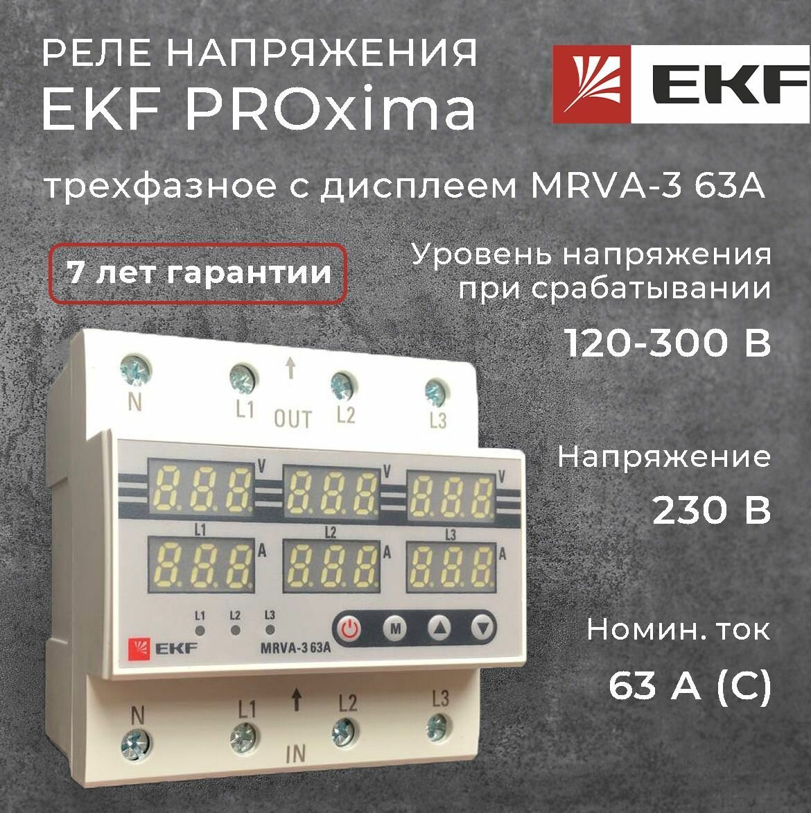 Реле контроля напряжения EKF MRVA-3 63