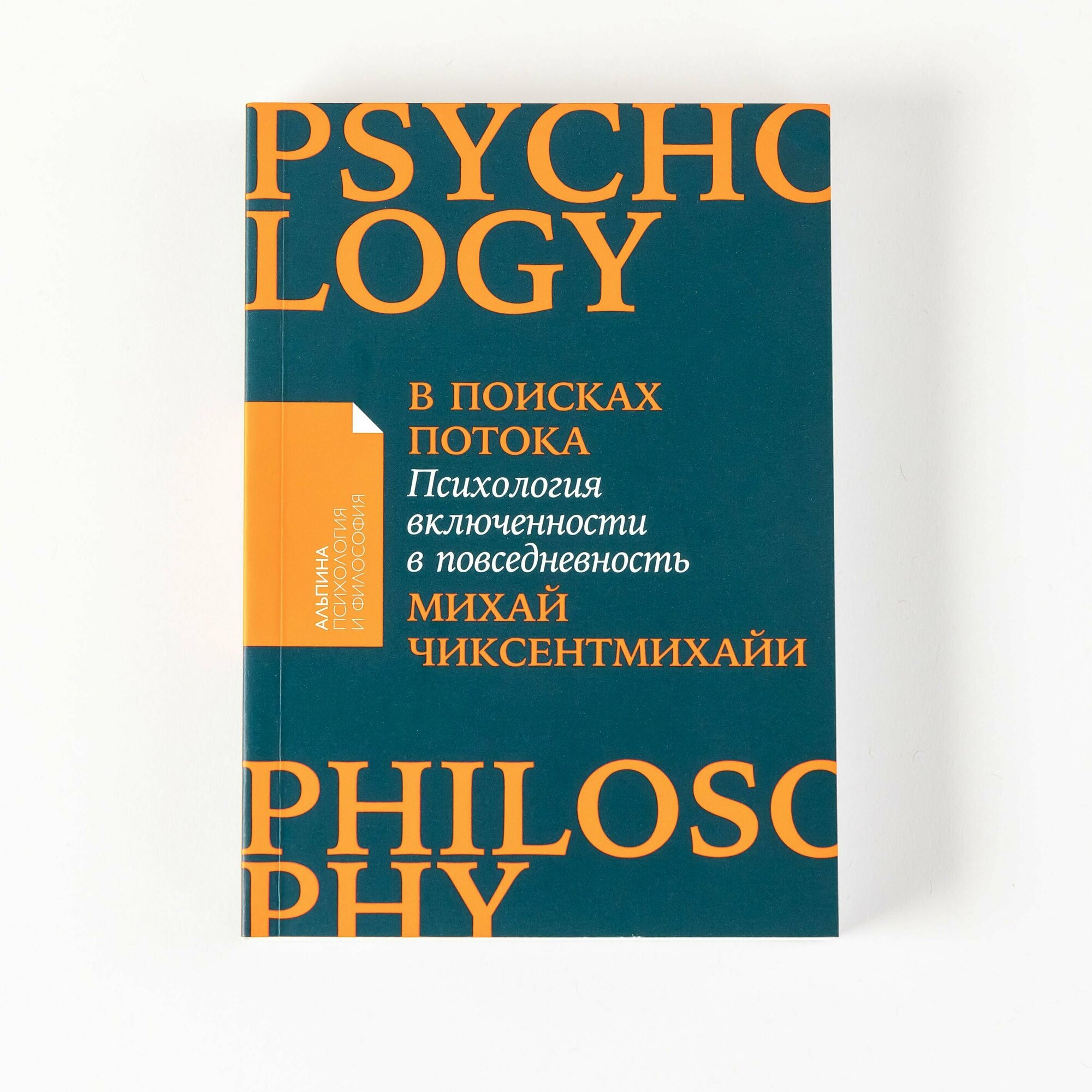 В поисках потока. Психология включенности в повседневность / Книги по психологии и саморазвитию / Михай Чиксентмихайи