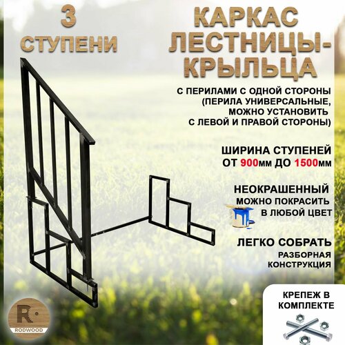 перила стандарт для лестницы крыльца на 3 ступени Лестница-крыльцо каркас, перила с 1 стороны, 3 ступени, от 900 до 1500мм, неокрашенный