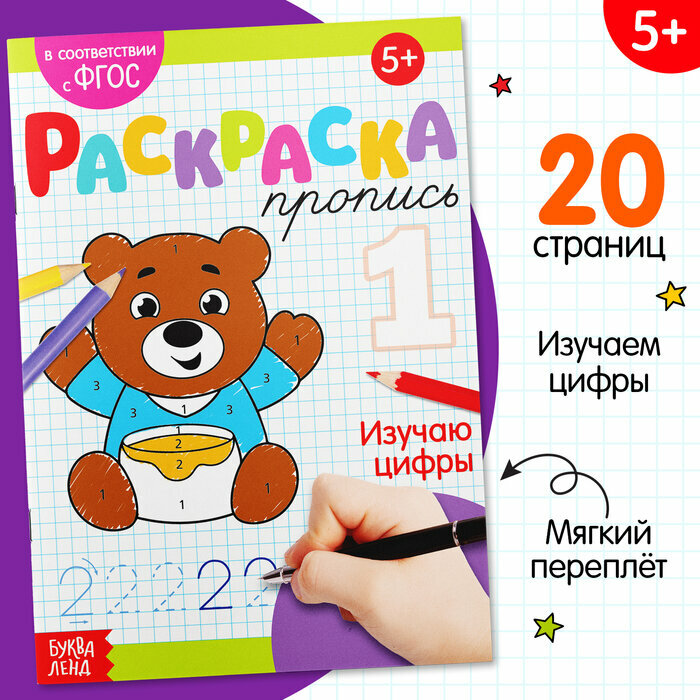 Раскраска-пропись Буква Ленд Изучаю Цифры 20 стр. 5+ 1 шт - фото №3