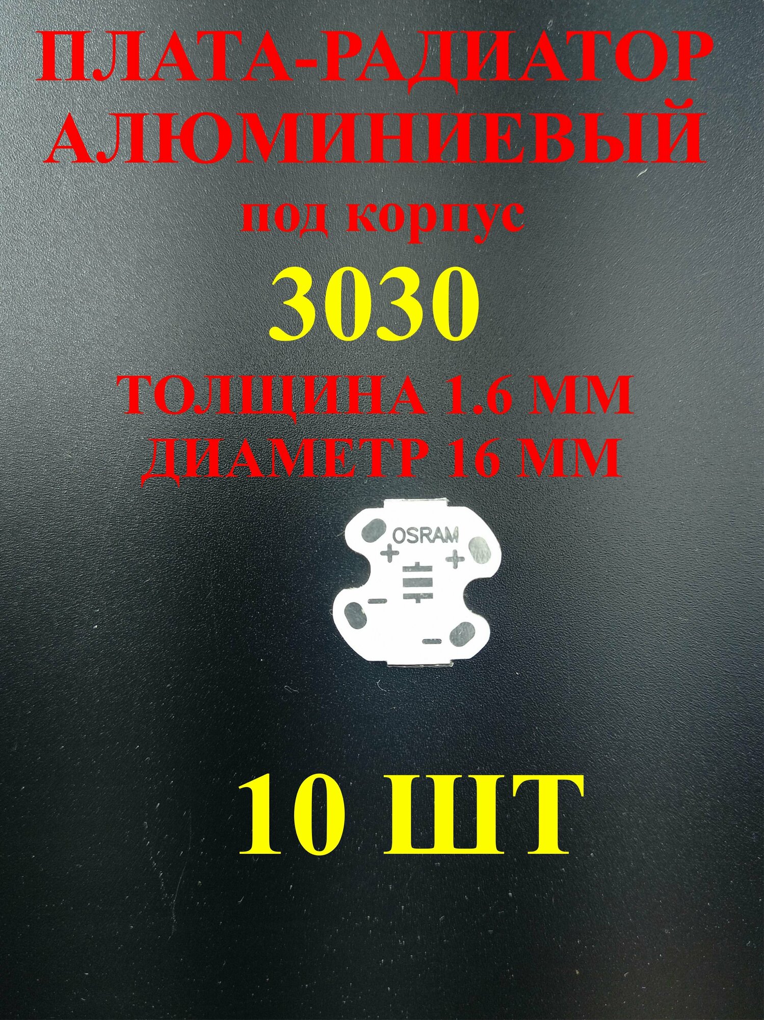 10 шт. Плата-радиатор под корпус 3030, Толщина 1,6 мм, Диаметр 16 мм.