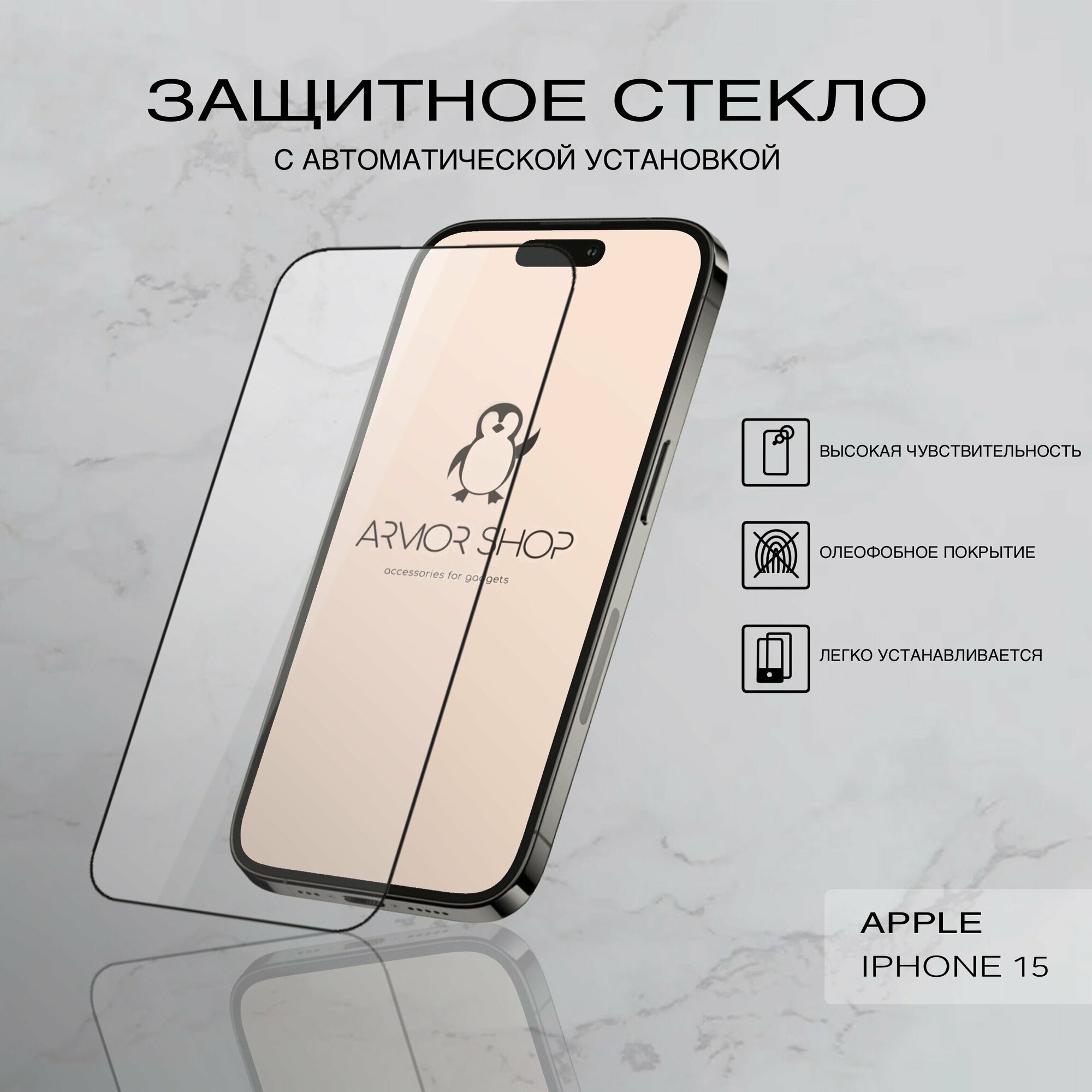 Защитное стекло с "автоматической" установкой для iPhone 15, глянцевое