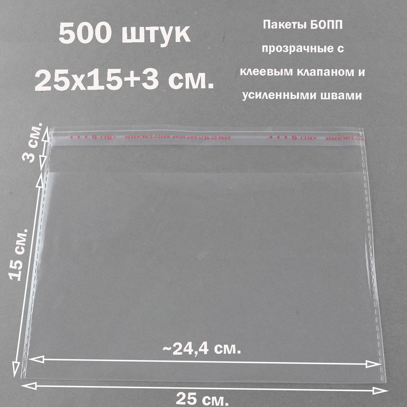 500 пакетов 25х15+3 см (внутр. размер 24,4х15 см) прозрачных упаковочных с клеевым клапаном и усиленными швами