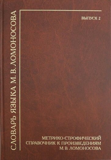Словарь языка М. В. Ломоносова. Метрико-строфический справочник к произведениям М. В. Ломоносова. Выпуск 2 - фото №1