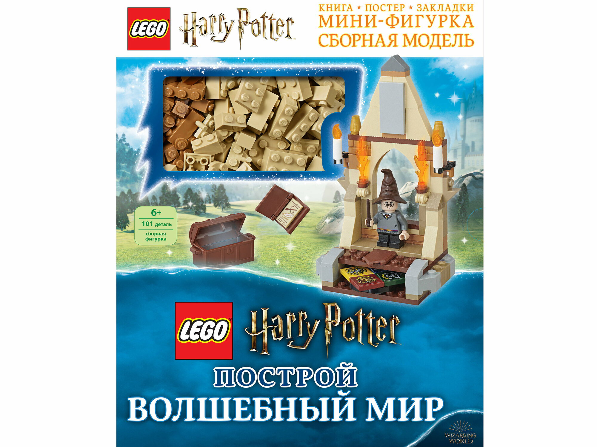 LEGO Harry Potter. Построй волшебный мир (+ набор из 101 элемента) - фото №9