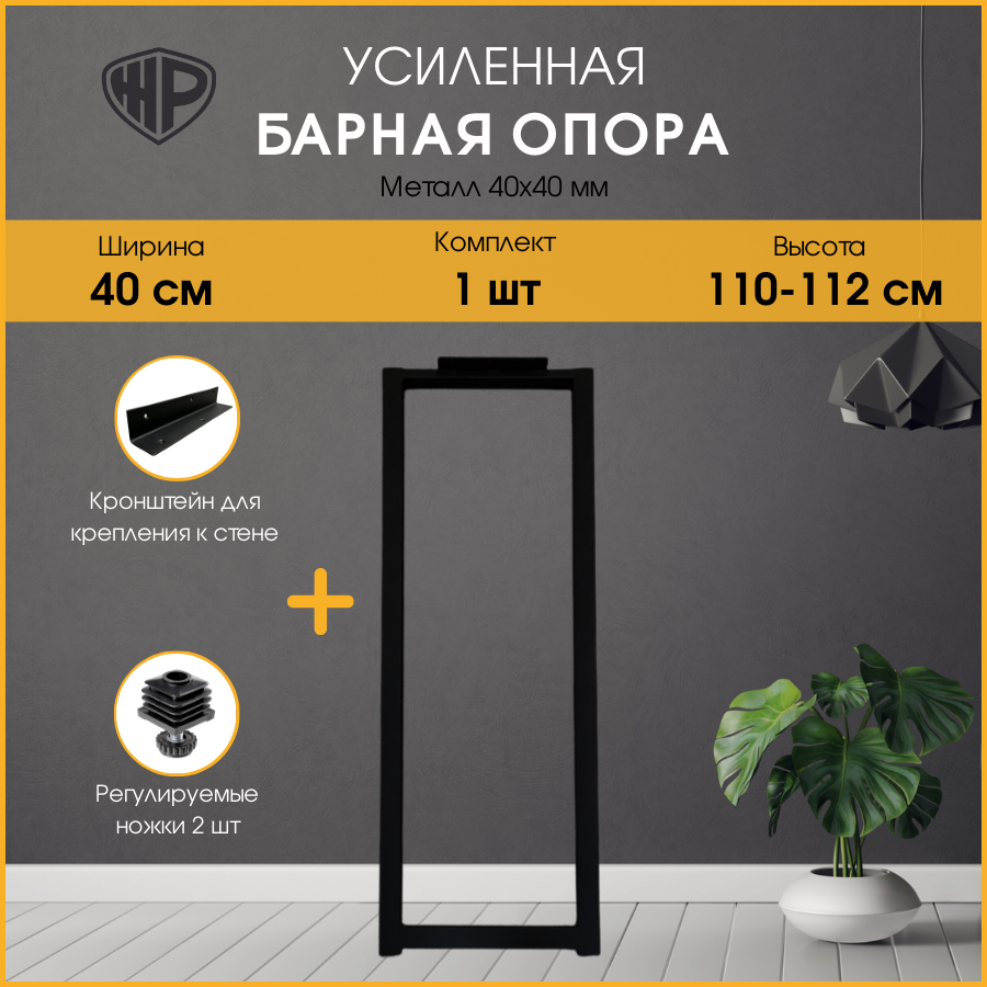 Подстолье (опора) черное для барной стойки LOFT 110-112х40 см. Комплект из 1 опоры и кронштейна