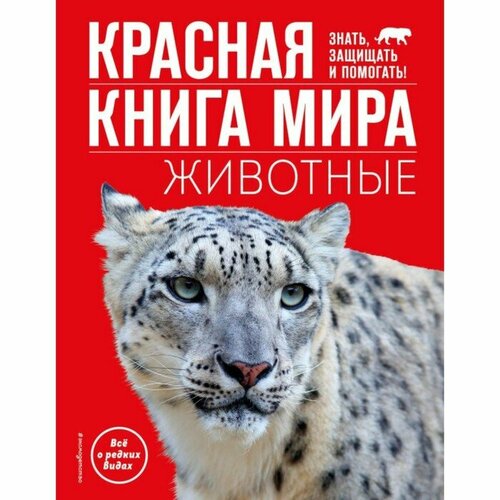 Красная книга мира. Животные. Климов В. красная книга животные