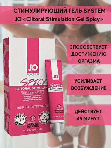 Изображение товара Гель для стимуляции клитора System JO«Spicy»с разогревающим эффектом,10 мл