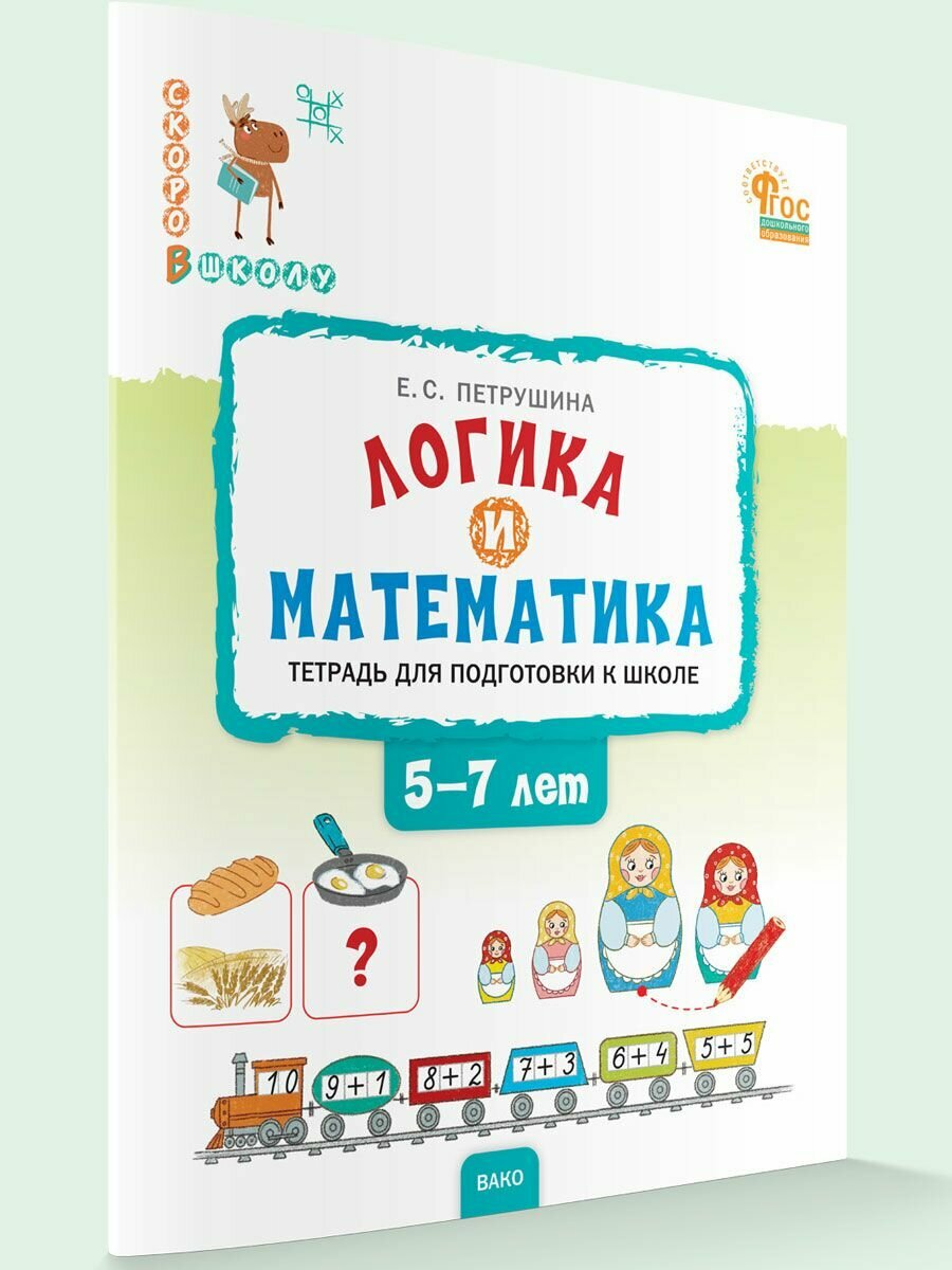 Логика и математика. Тетрадь для подготовки к школе. 5-7 лет - фото №8