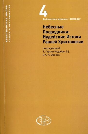 Небесные Посредники. Иудейские Истоки Ранней Христологии - фото №1