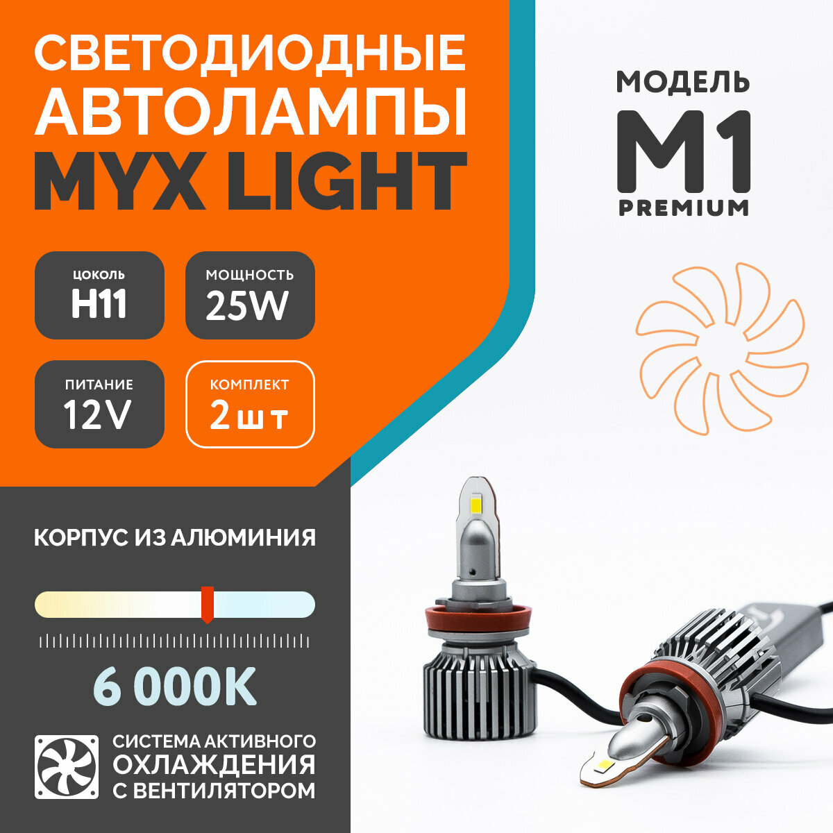 Светодиодные автолампы MYX Light модель M1 Premium цоколь H11 напряжение 12V мощность 25W чип CSP 3570 6000K комплект 2 шт.