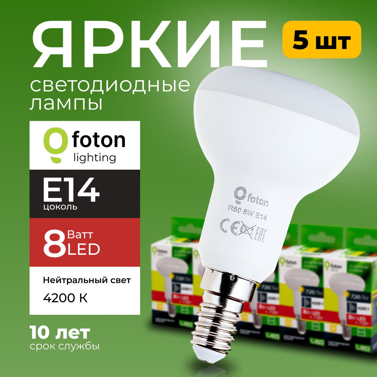 Светодиодная лампа FL-LED R50 220V цоколь E14 8W 4200K 5шт