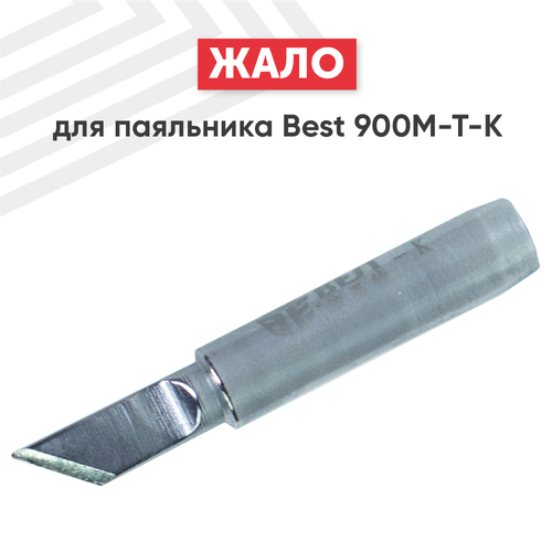 Жало (насадка, наконечник) для паяльника (паяльной станции) Best 900M-T-K, ножевидное, 5 мм