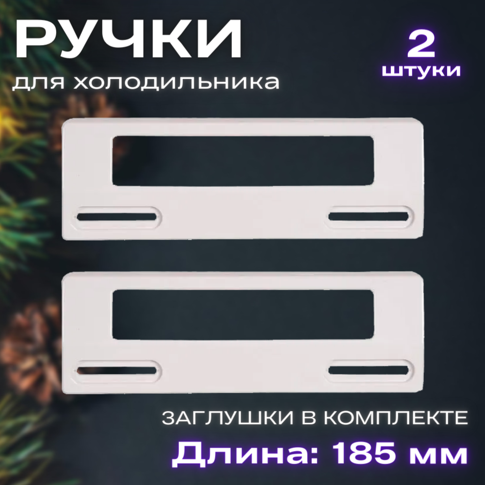 Ручка для холодильника универсальная, комплект 2 штуки, 185 мм