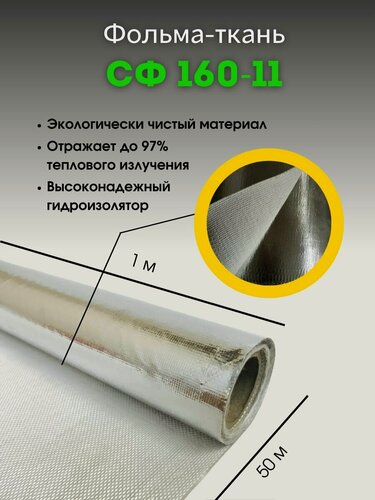 Изображение товара Фольма-ткань. Стеклоткань покрытая алюминиевой фольгой 50 м, СФ 160-11