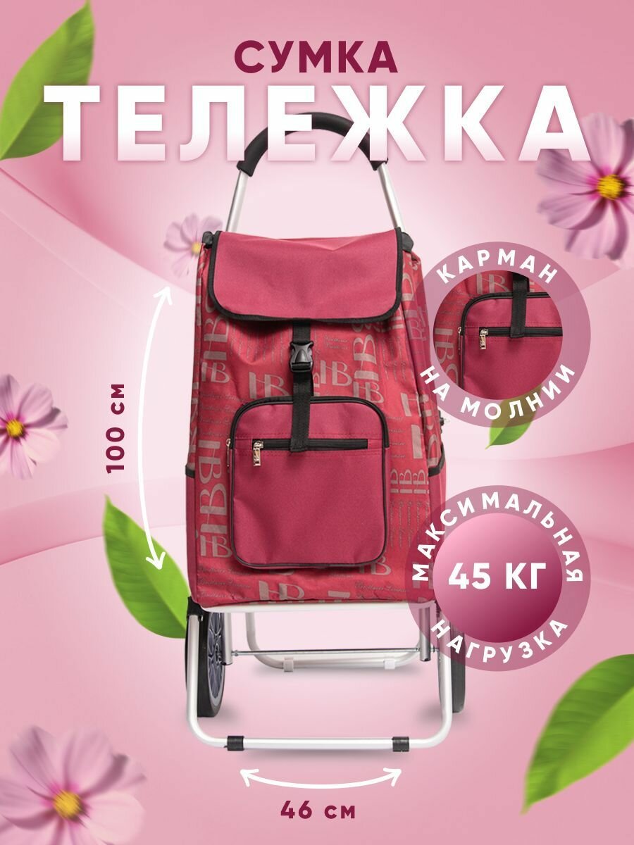 Сумка-тележка  50 л 46х100х27 см ручная кладь бордовый