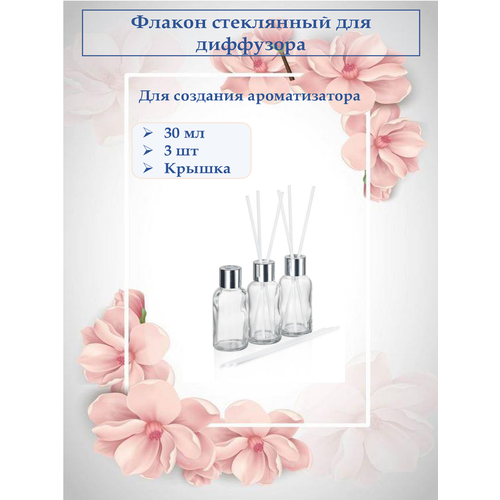 Флакон для диффузора, 30 мл, пустой, 3 шт