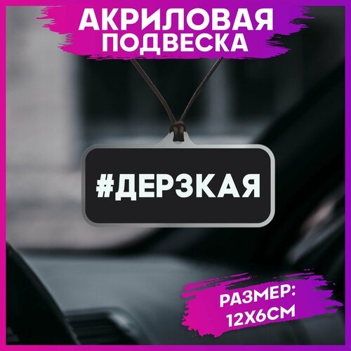 Подвеска в машину на зеркало дерзкая подвеска оберег в салон автомобиля брелок для автомобиля автоподвеска на зеркало