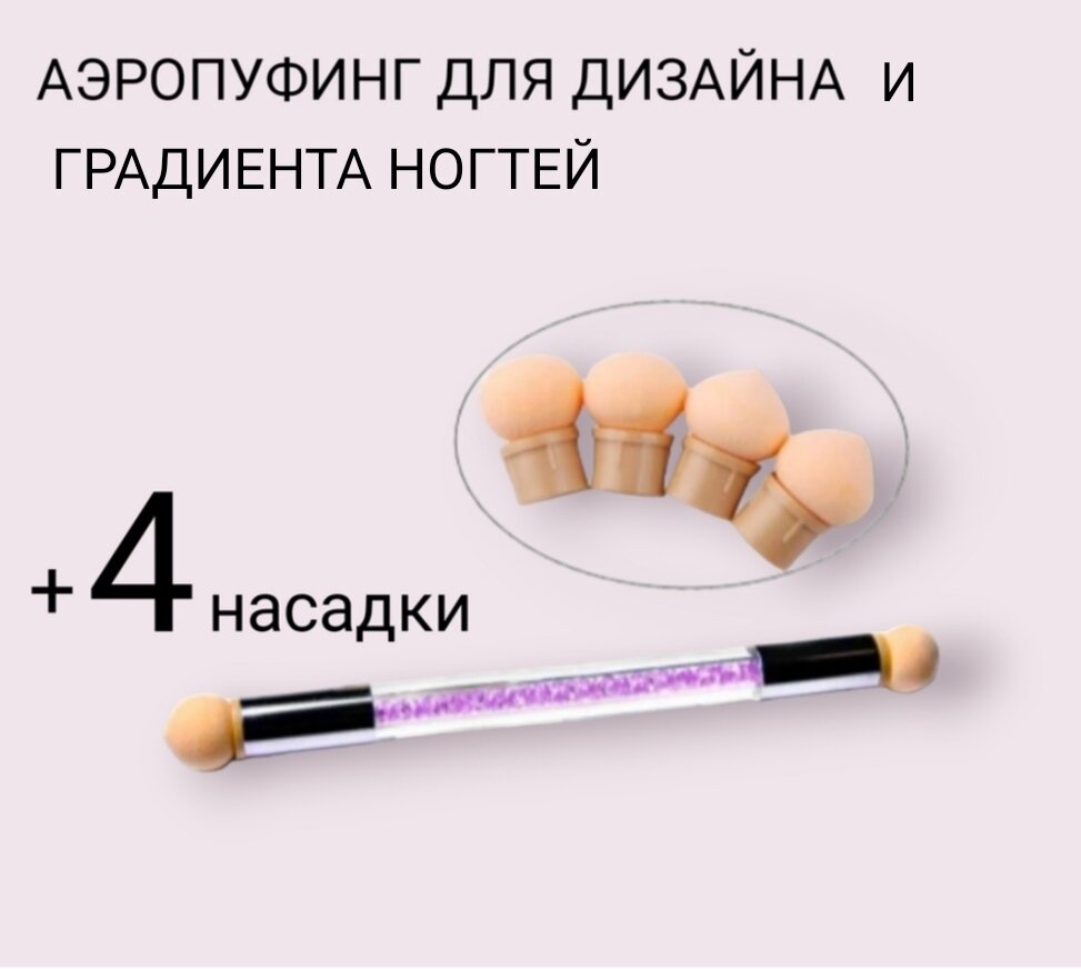 фото Двусторонняя ручка для аэропуффинга со сменными головками 6 шт, цвет розовый