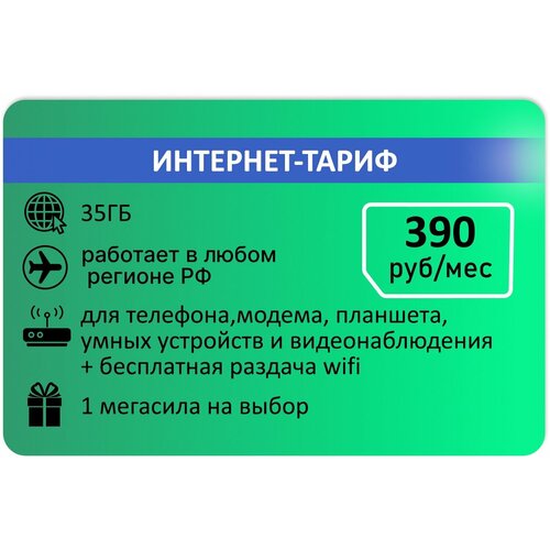 Интернет-тариф Мегафон 35ГБ за 390руб/мес личный кабинет