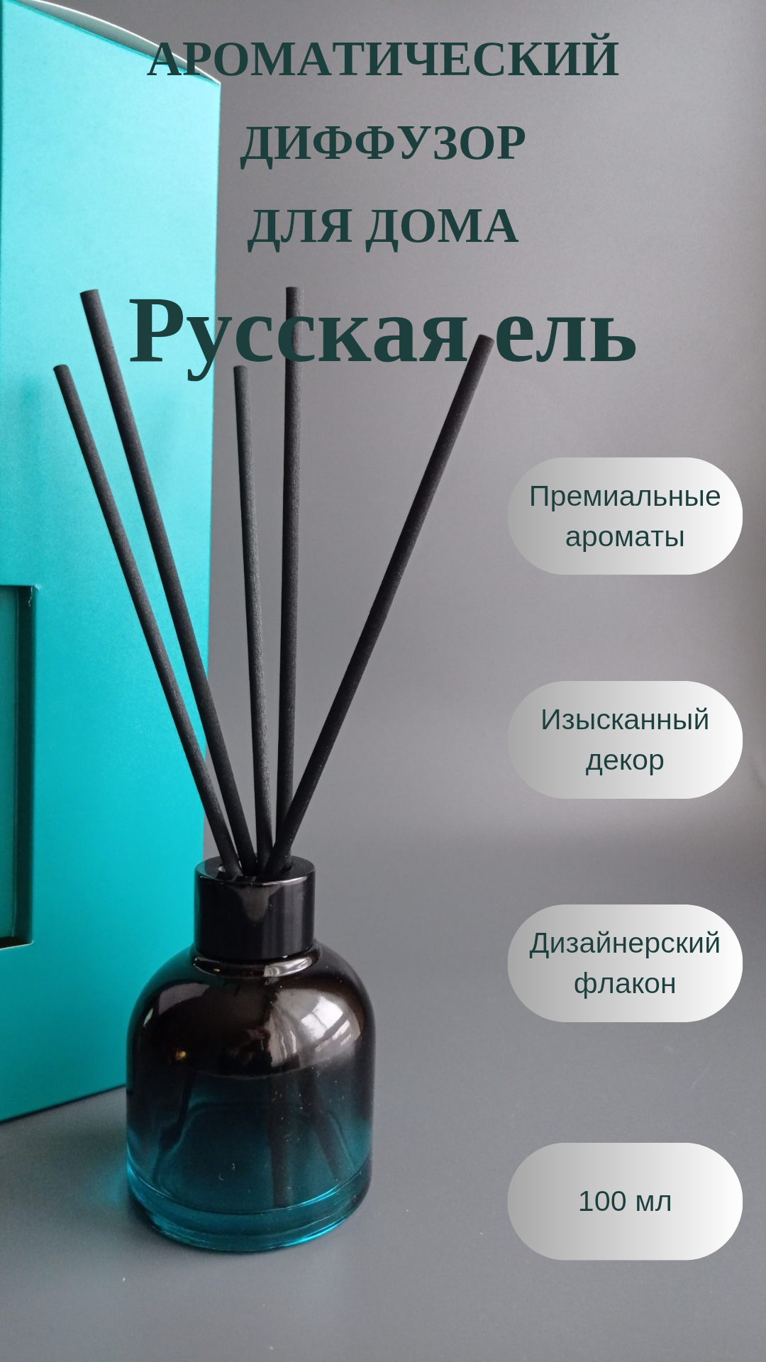 Ароматический диффузор DekorAng  Русская ель   100мл  для дома  с ароматом хвои
